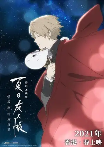 夏目友人帐:石起和可疑来访者 海报