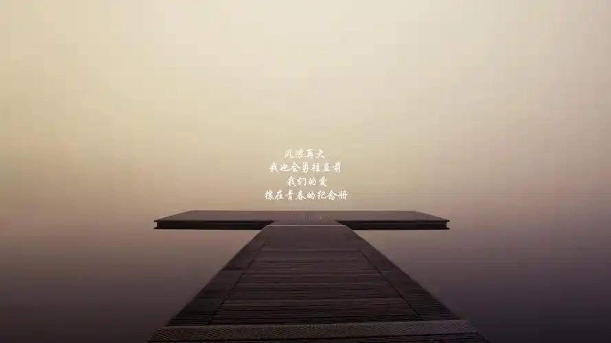 毕业季歌词图片桌面壁纸高清大图预览其它尺寸_高清壁纸下载_美桌网