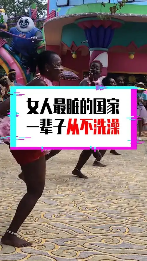 奇闻趣事抢先看#女人最脏的国家,一辈子从不洗澡,还用牛粪做装饰!
