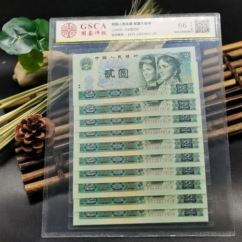 钱币收藏第四套钱币收藏第四套人民币80元2元标十评级 号码随机wt009