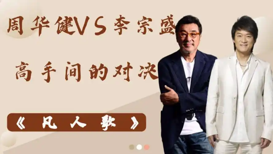 李宗盛,周华健同唱《凡人歌》,高手间的对决,谁唱得更好听呢?