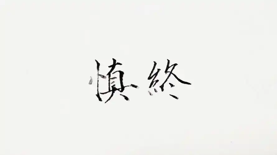 「白栀入酒」手写 - 堆糖,美图壁纸兴趣社区