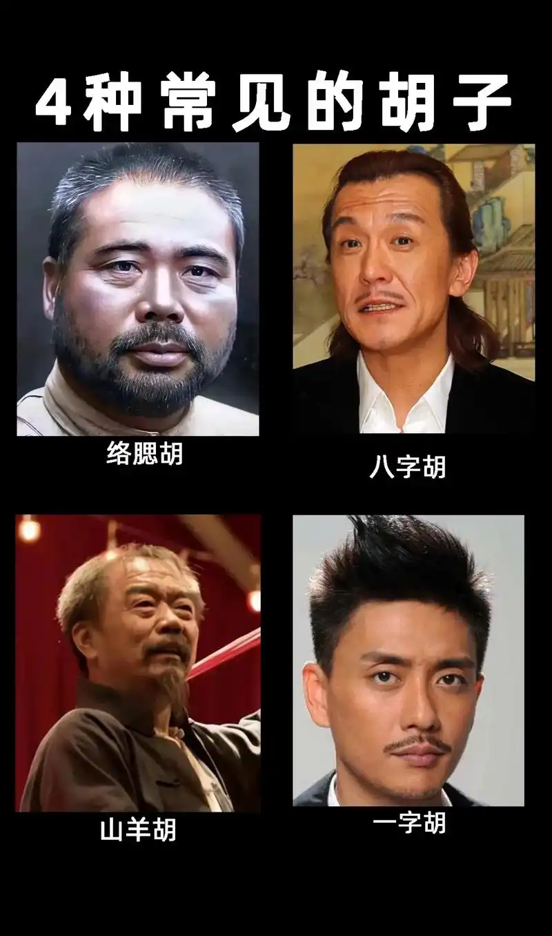 中国人4种常见的胡子.#胡须 #英吉利剃须刀