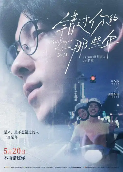 许光汉主演电影《错过你的那些年》定档520,张震首次担任监制