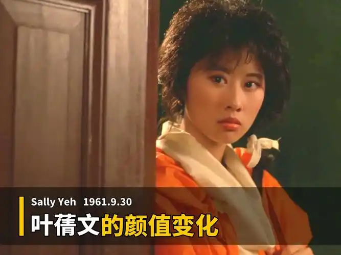 叶蒨文的荧幕颜值变化,你从哪部电影开始认识她的?