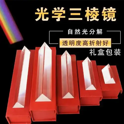 光学三棱镜折射镜分光棱镜k9七色彩虹物理光学实验小学科学教具