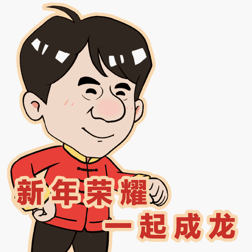 新的一年,用成龙大哥表情包霸屏聊天框,与好友一起玩