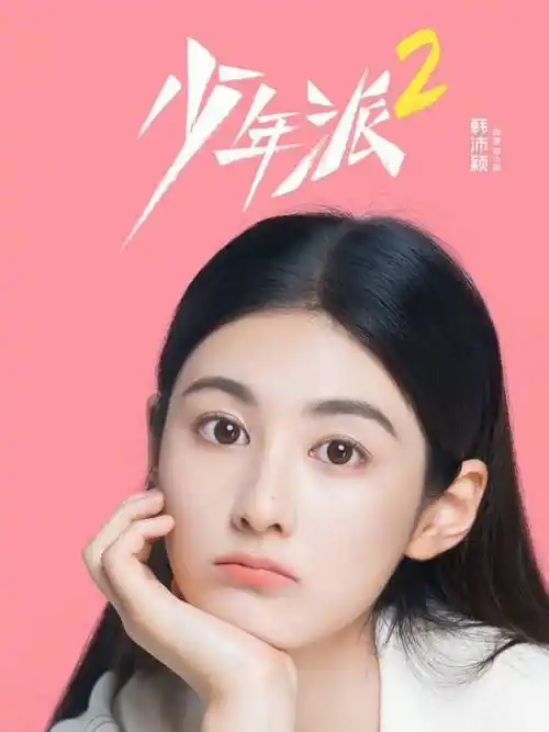 少年派2演员表-少年派2电视剧全部演员阵容名单-天空影院