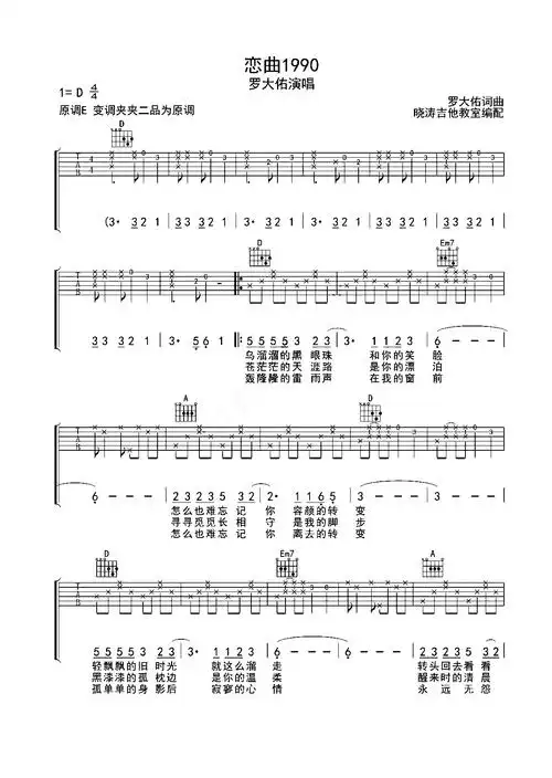 罗大佑《恋曲1990》吉他谱_d调纯净原版吉他谱
