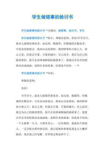 学生做错事的检讨书
