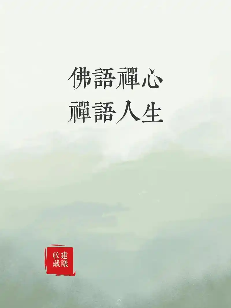 佛语禅心 禅语人生  心如莲花不着水, 又 - 抖音