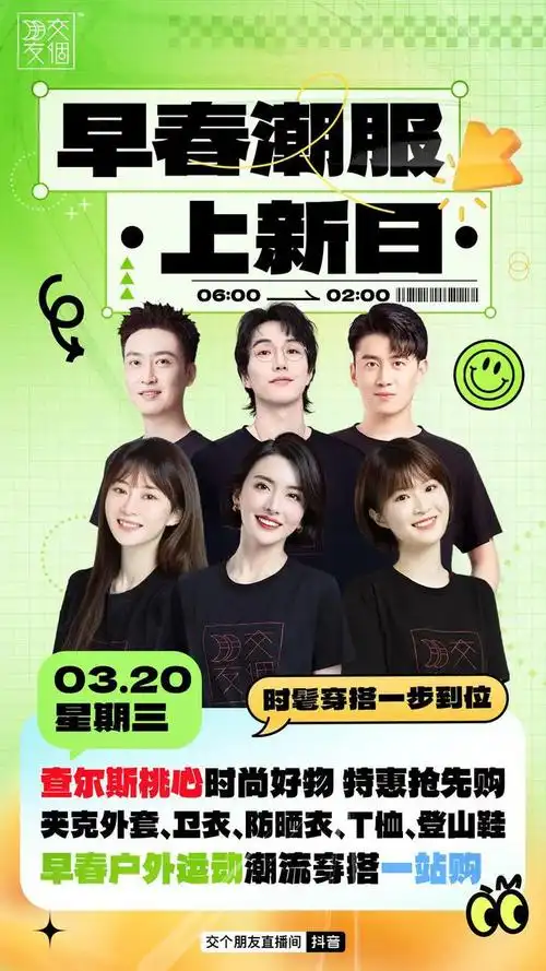 交个朋友抖音直播间夹克外套,防晒衣,小雏菊t恤.速度冲