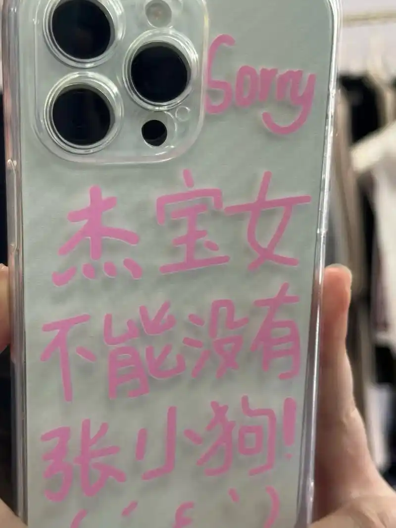 张杰手机壳 #这个手机壳真的长在我心巴上了 是谁还没用上 - 抖音