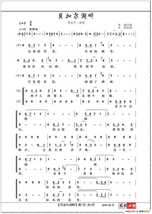 贝加尔湖畔(男女声二重唱)_简谱