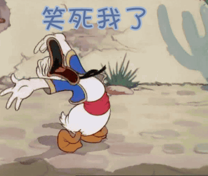 笑死我了gif唐老鸭gif开心gif