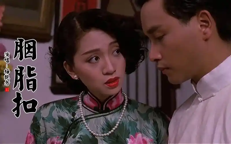 梅艳芳张国荣演绎凄美爱恋,这首《胭脂扣》一响起,满满都是回忆_哔哩