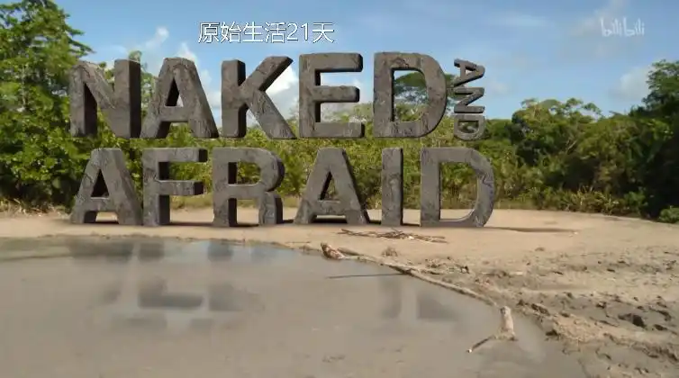 原始生活21天第二季第15集又饿又怒