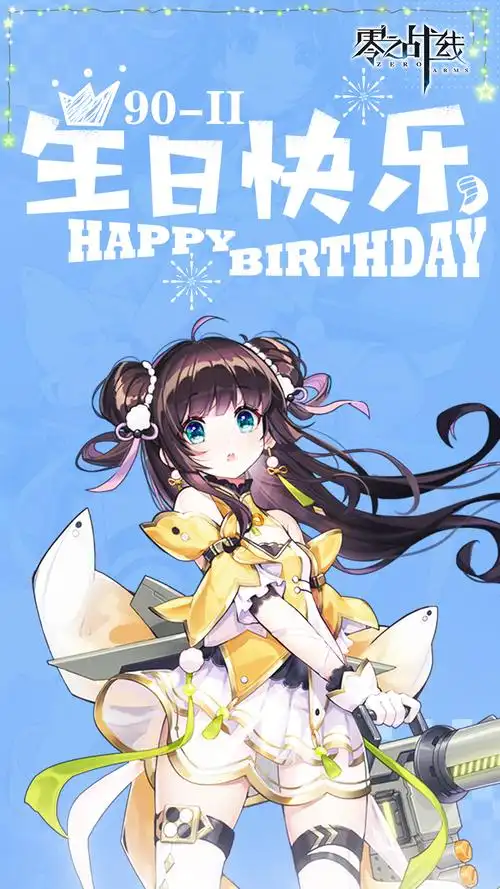 生日贺图90Ⅱ生日快乐