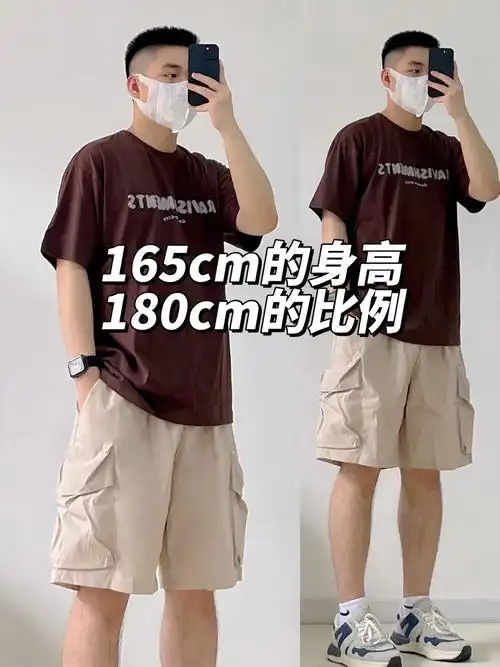 身高165cm?矮胖?看我打造180cm比例‼️