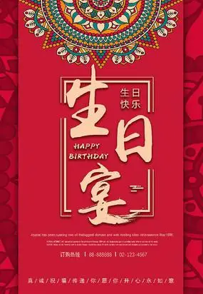 生日宴海报设计