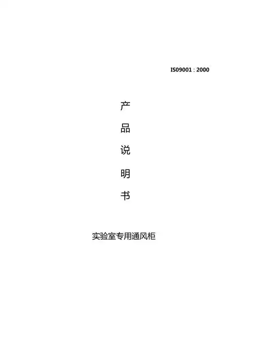 通风柜产品使用说明书