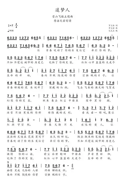 雪山飞狐片尾曲追梦人简谱 罗大佑经典歌曲追梦人凤飞飞演唱