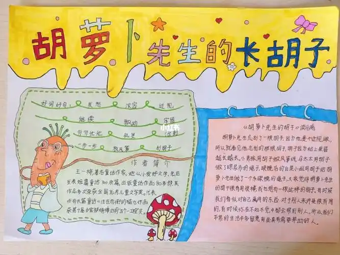 胡萝卜先生的长胡子手抄报