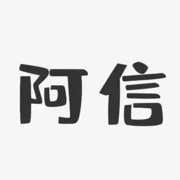 阿信艺术字