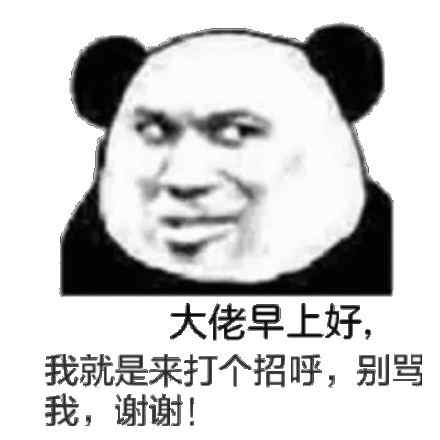 (熊猫头聊天表情包)_别骂_早上好_大佬_打个招呼表情