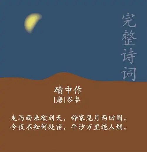 碛中作[唐]岑参走马西来欲到天,辞家见月两回圆.