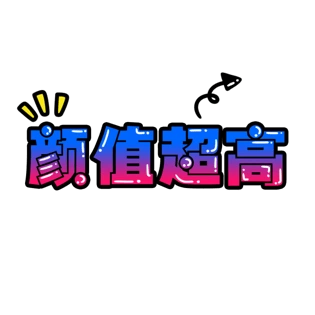 颜值超高艺术字