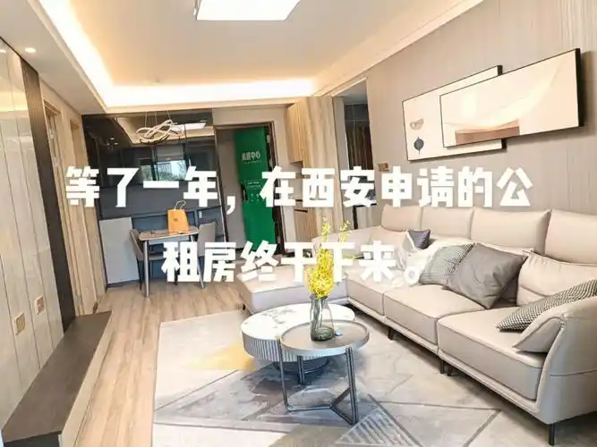 西安公租房终于下来了