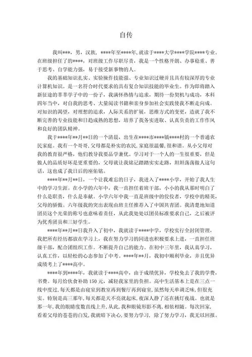 自传优秀范文模板.doc