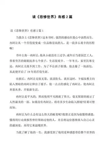 读《悲惨世界》有感2篇(11页)【docx下载】