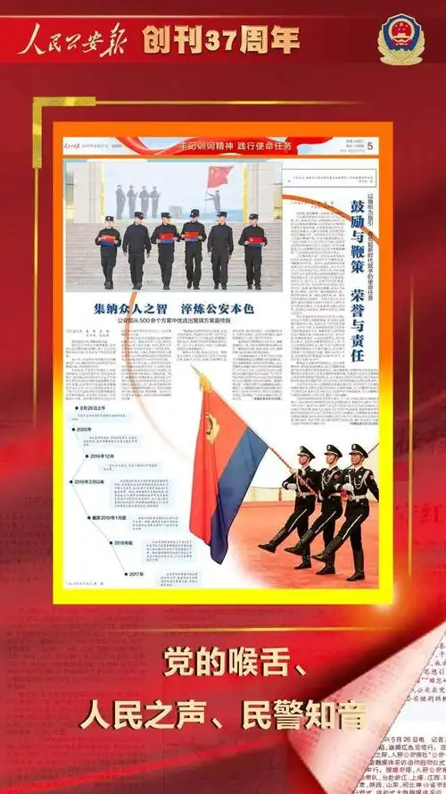 人民公安报37岁生日:你是一纸写不完的未来