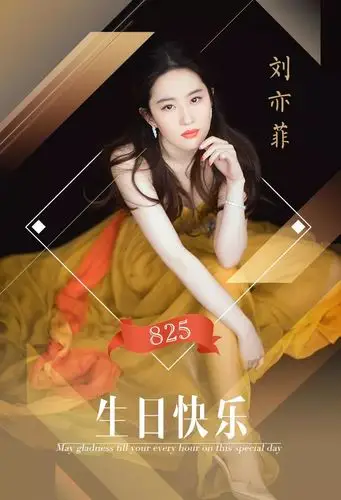 刘亦菲825生日快乐