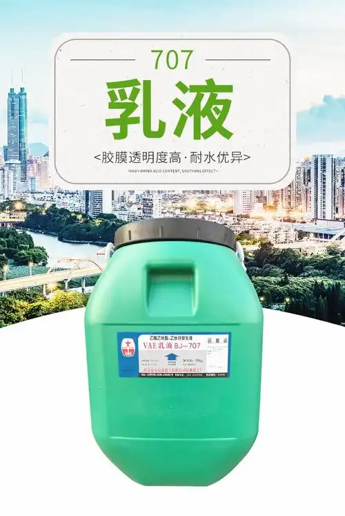 建筑防水涂料 707乳液 复合材料用vae乳液批发 粘合剂原料