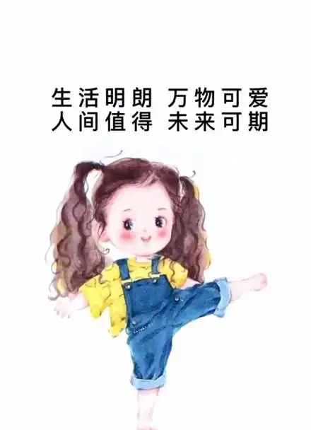 时刻保持开心,没有永远糟糕的事,生活明朗 万物可爱,人间值得 未来可