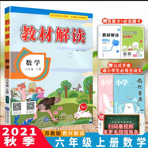 6年级上数学江苏版js小学教材全解七彩课堂课本辅导书老师备课教师