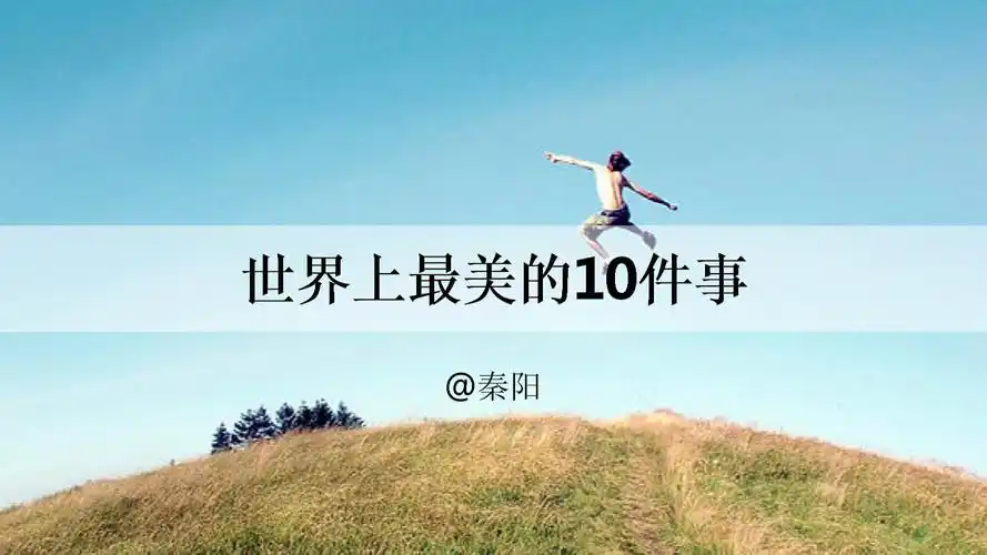 世界上最美的件事教案.ppt