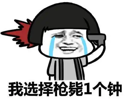 暴漫gif文字表情包gif我选择枪毙1个钟gif搞笑gif逗gif沙雕gif