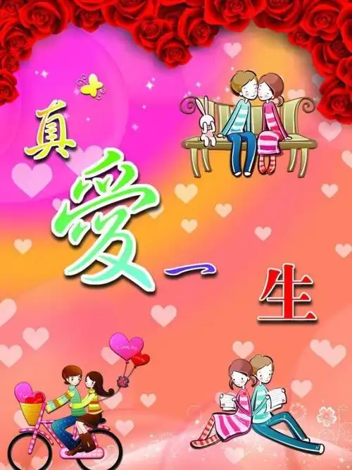 真爱一生图片