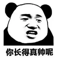 你长得真帅呢熊猫人嘴上说实际心里想说的是