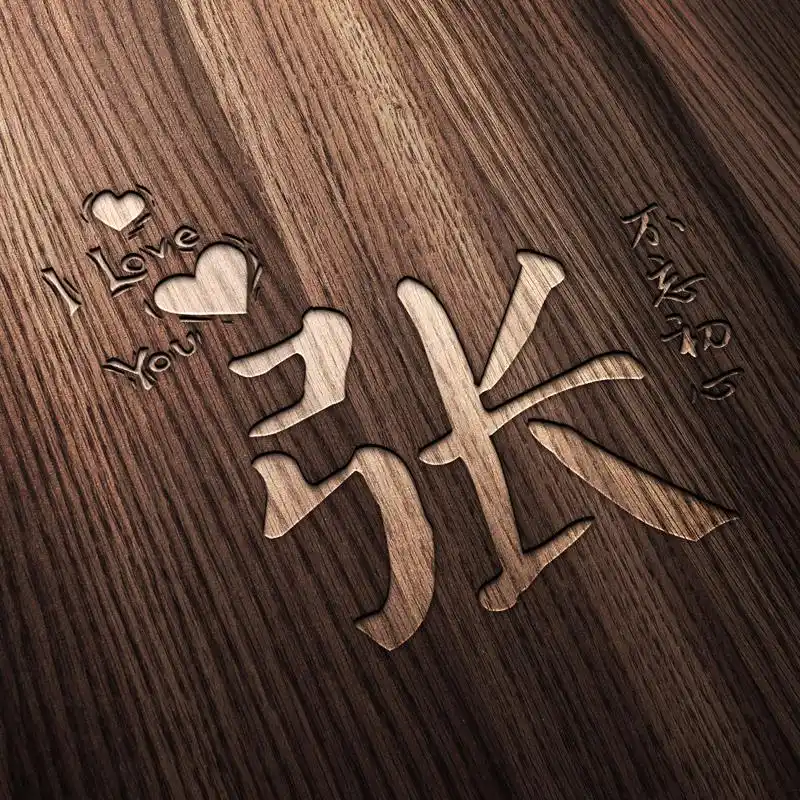 25张微信姓氏头像,木纹雕刻,个性美观