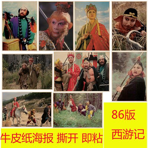 86版西游记 孙悟空牛皮纸海报客厅酒吧卧室咖啡馆装饰画报粘贴画