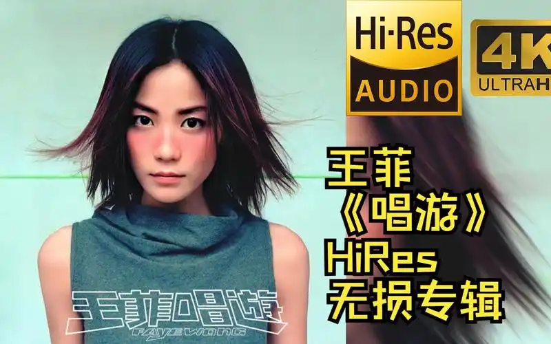 【hires 24bit/48khz】王菲《唱游》专辑无损音频4k60帧歌词版-月明星