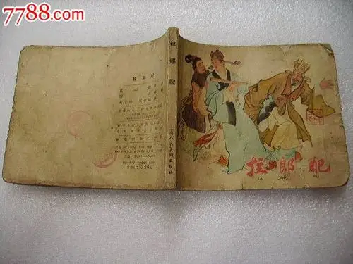 五六十年代小人书拉郎配