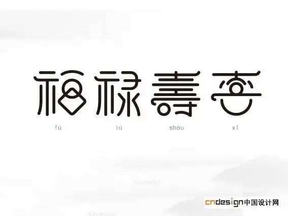 福禄寿喜_艺术字体_字体设计作品-中国字体设计网_ziti.cndesign.com