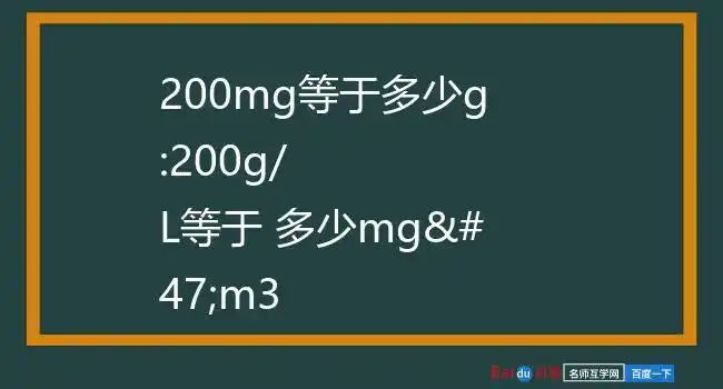 200mg等于多少g:200g/l等于 多少mg/m3