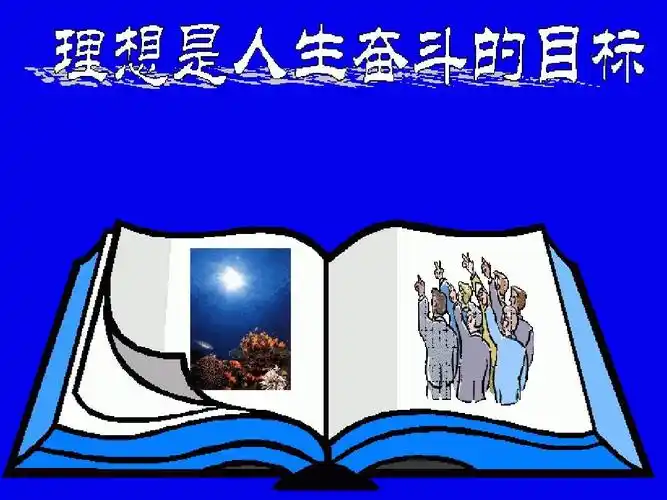 在奋斗中实现理想ppt